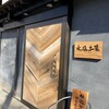 水塩土菜 本店