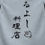 つるよし料理店 - 鶴の絵が可愛い暖簾