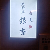 北新地　銀杏 - 