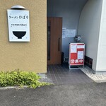 ラーメンひばり - 