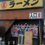 丸星ラーメン - 