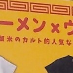 丸星ラーメン - 