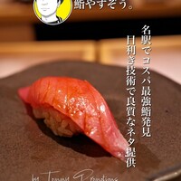 鮨やすぞう。 - 