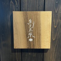 魚見茶寮 - 