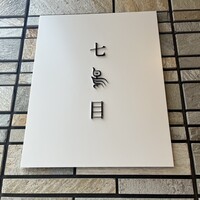 南青山 七鳥目 - 