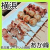 個室焼鳥 あか峯 横浜店