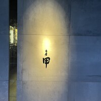 肉屋甲 - 