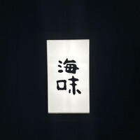 銀座 海味 - 