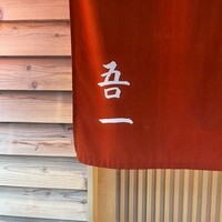 吾一 西天満店 - 
