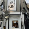 中華そば 桐麺 総本店