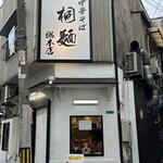 中華そば 桐麺 総本店 - 