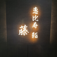 恵比寿 鮨 藤 - 