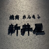 焼肉ホルモン 新井屋 にかい - 