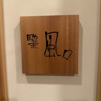 馳走 風々 - 