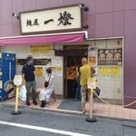 麺屋一燈 - 