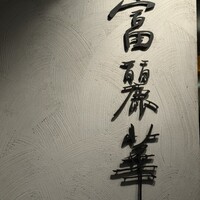 中国飯店 富麗華 - 