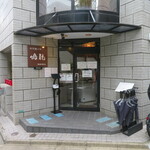 創作麺工房 鳴龍 - 外観