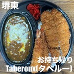 堺東カレー専門 タベルー - 
