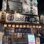 磯家波平 - お店の外観