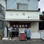 飯田商店 - 