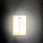 目黒 ながもと - 