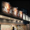 丸正餃子店 第2阪奈店