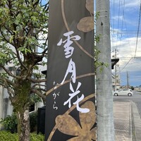 雪月花 ながら - 