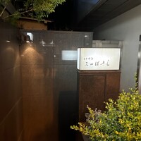 三田ばさら 本店 - 