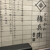 とりかわ 権兵衛 泉佐野店