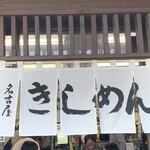 名古屋城きしめん亭 - 