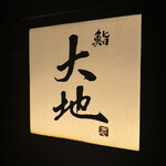 鮨 大地 - 