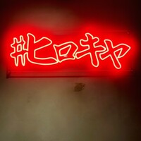 #ヒロキヤ六本木 - 