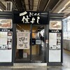 きしめん 住よし JR名古屋駅 新幹線上りホーム店