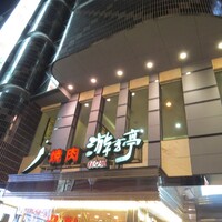 游玄亭 新宿 - 