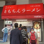 新橋ニューともちんラーメン 川崎駅前店 - 