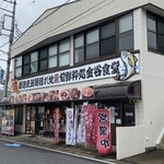 金谷食堂 - 金谷食堂