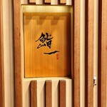 鮨 一 - 