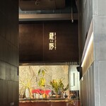 269594012 - お店の入り口
