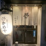 串焼き かめや - 