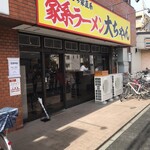 家系ラーメン大ちゃん - 