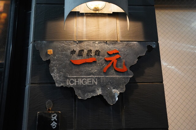 一元 - 秋田（中華料理）の写真