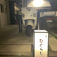 ひぐらし - 