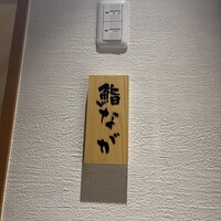 鮨なが - 