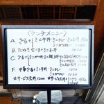 やぶ善 - 玄関先の"ランチメニュー"。