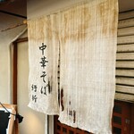 中華そば 紆折 - 