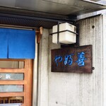 やぶ善 - 老舗らしい、威厳ある表札。