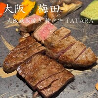 大阪鉄板焼き 神戸牛 TATARA - 
