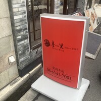 中国料理 青冥 堂島本店 - 