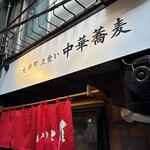 大井町 立食い中華蕎麦 いりこ屋 - 