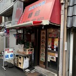 錢爺 - 店構え